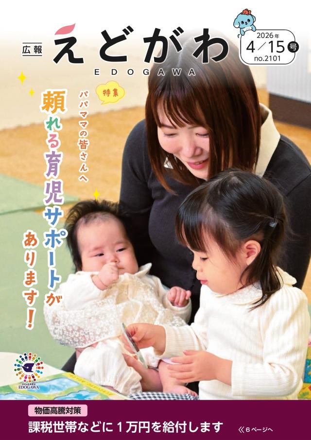 広報えどがわ 4月15日号表紙