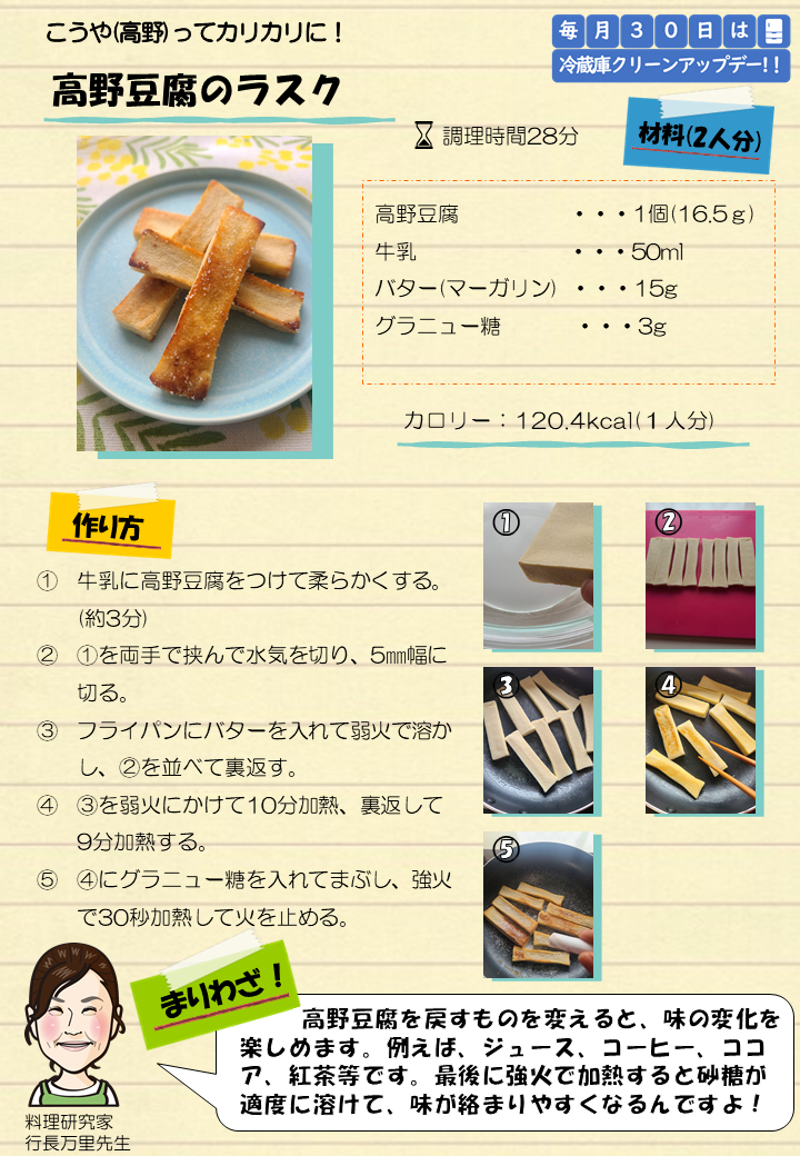 高野豆腐のラスクのレシピ