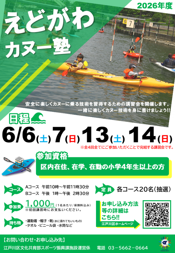 えどがわカヌー塾