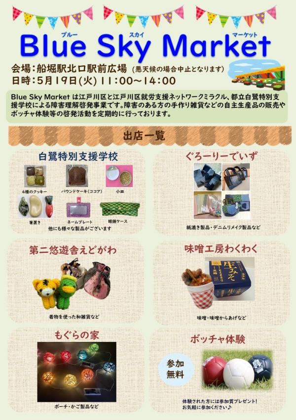 5月19日ブルースカイマーケットチラシ