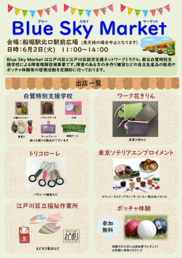 6月2日ブルースカイマーケットチラシ