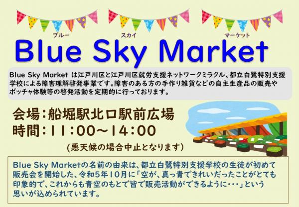 ブルースカイマーケットチラシ