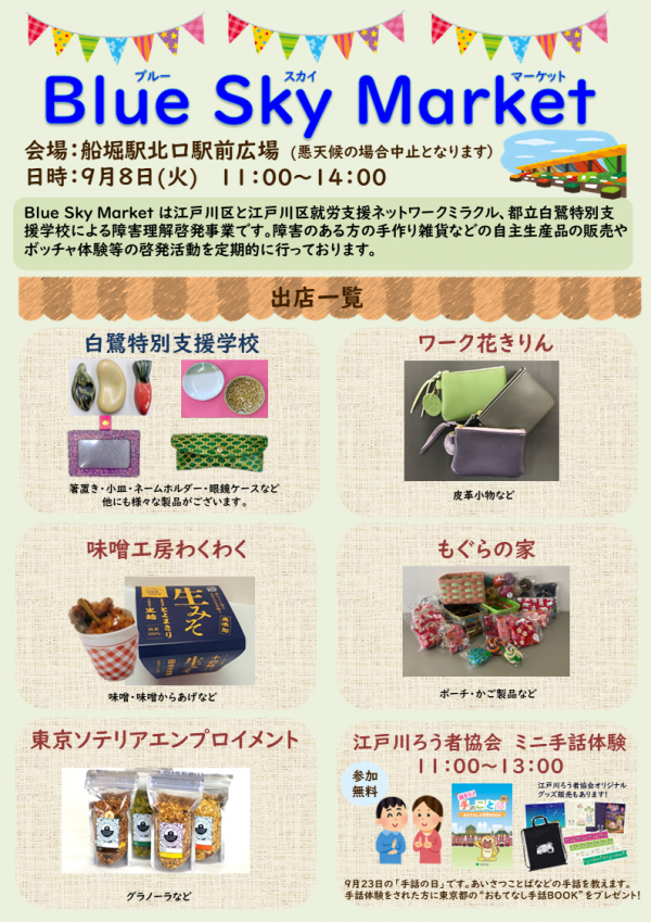 9月8日ブルースカイマーケットチラシ