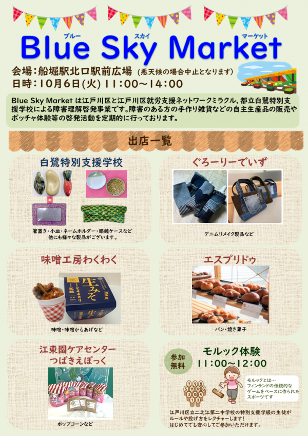 10月6日ブルースカイマーケットチラシ