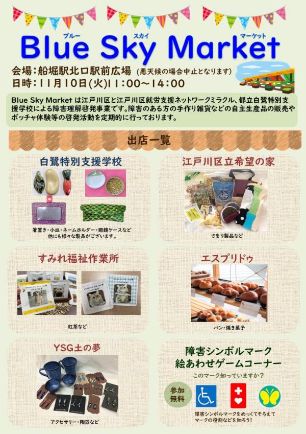 11月10日ブルースカイマーケットチラシ
