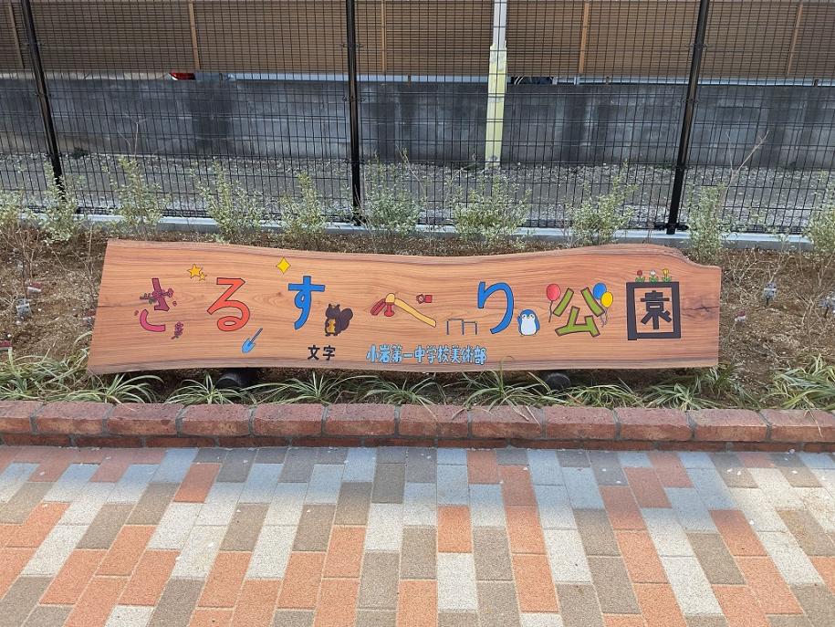 愛称名板の写真