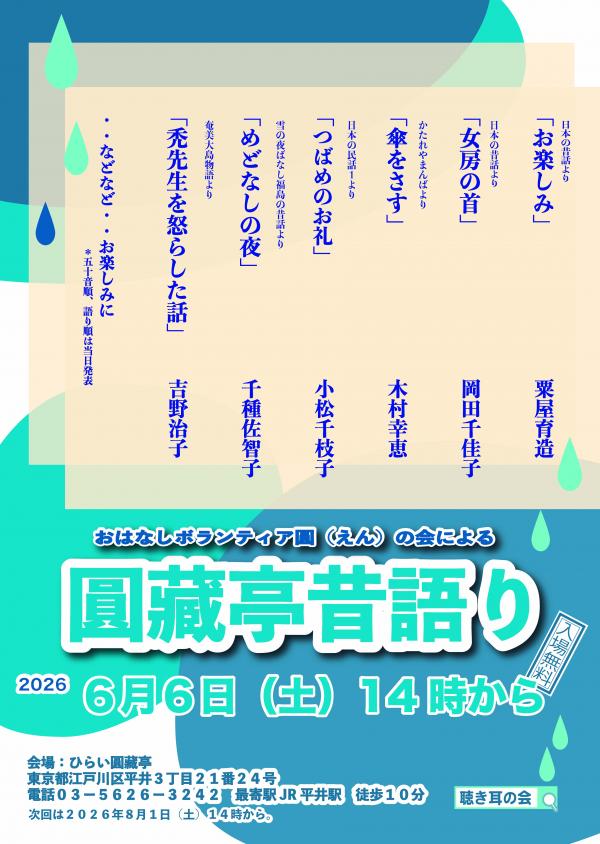圓藏亭昔語りチラシ