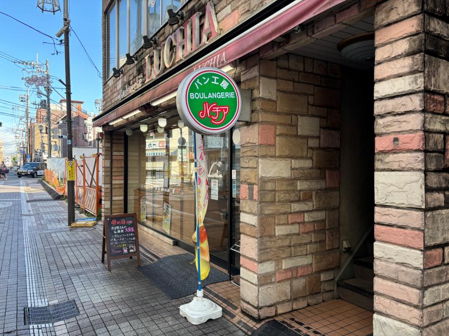 パン工房ルチア 南小岩店