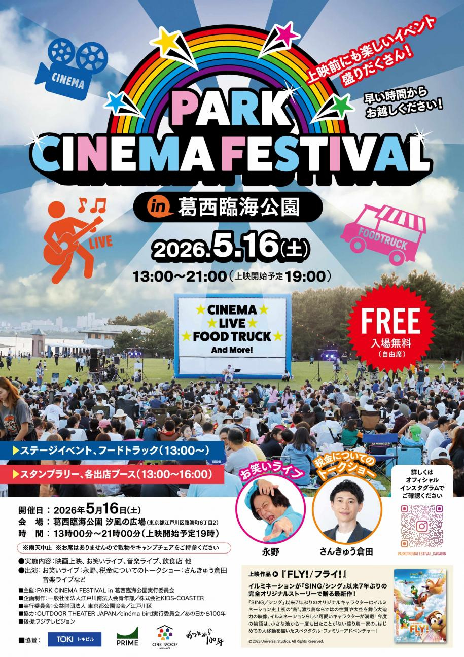 PARK CINEMA FESTIVAL in 葛西臨海公園ちらし
