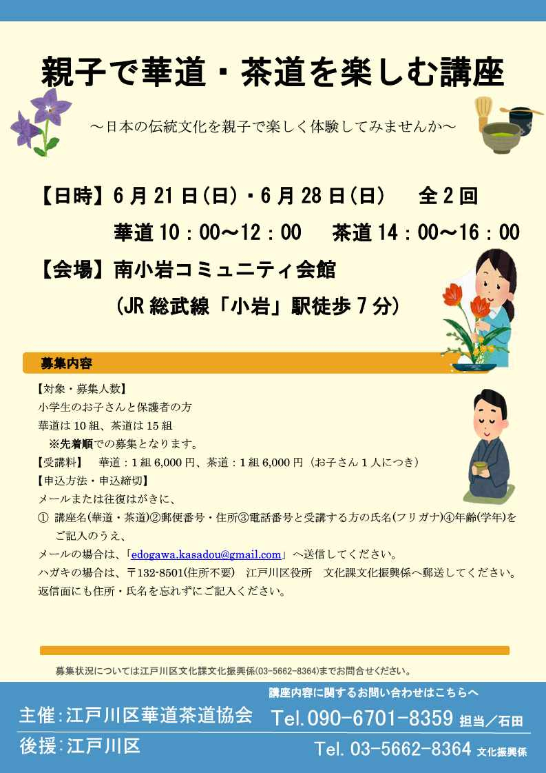 親子で華道・茶道を楽しむ講座