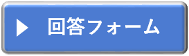回答フォームのボタン