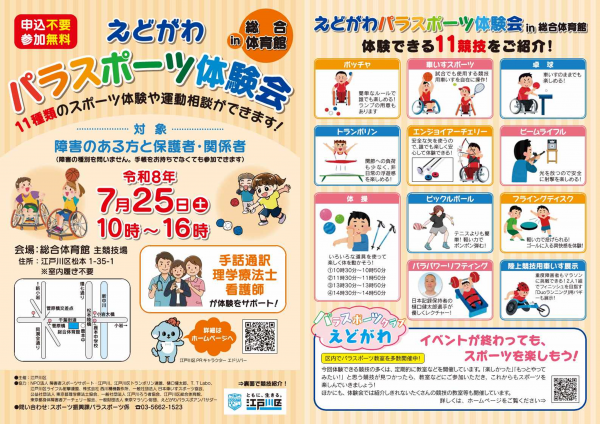 えどがわパラスポーツ体験会ちらし