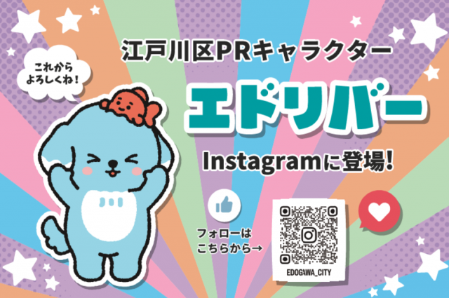 エドリバーが区公式インスタグラムに登場