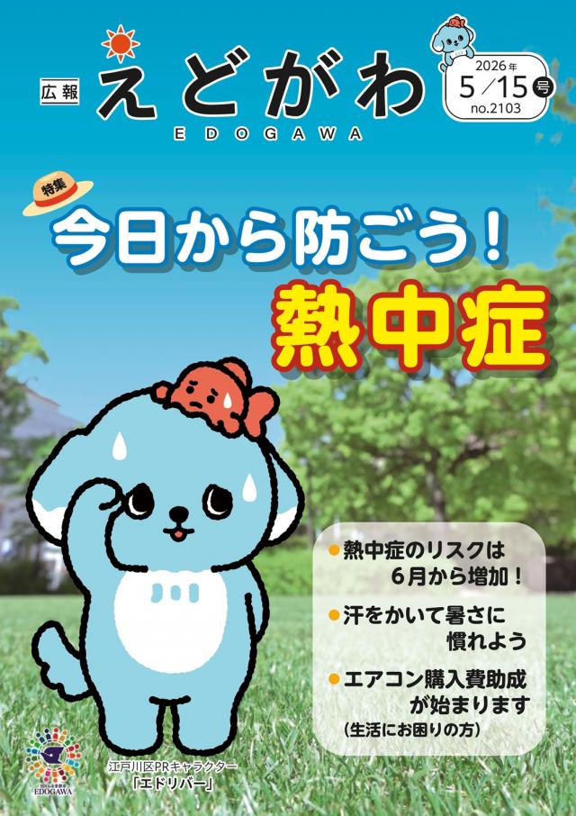 広報えどがわ 5月15日号表紙