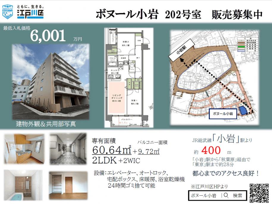 ボヌール小岩202号室最低入札価格6千1万円チラシ