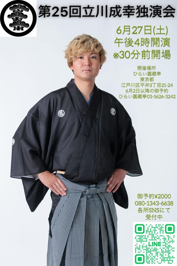 立川成幸独演会チラシ