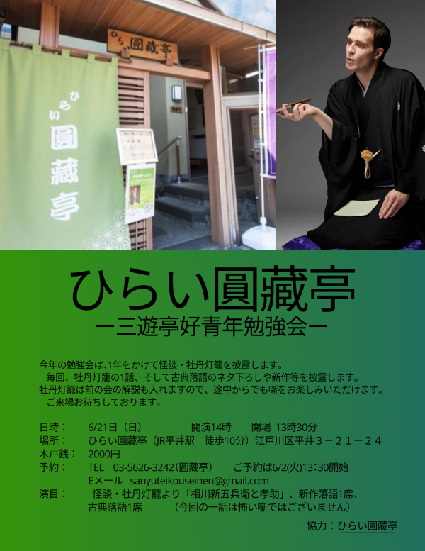三遊亭好青年落語会チラシ