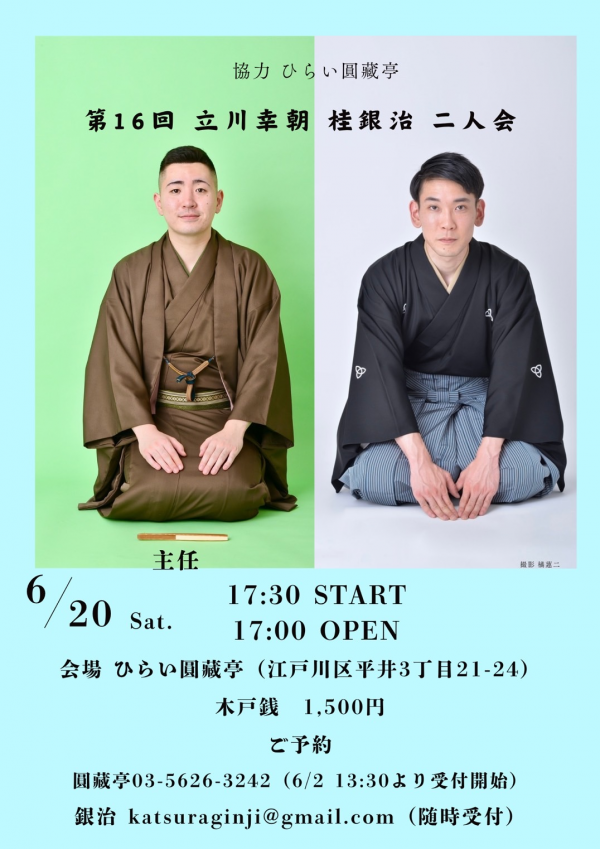 立川幸朝、桂銀治二人会チラシ