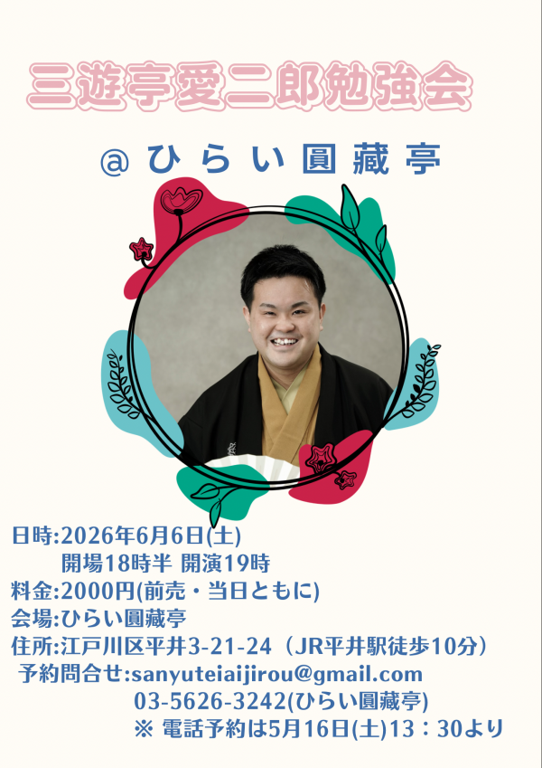 三遊亭愛二郎勉強会チラシ