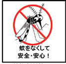 蚊をなくして安全・安心!