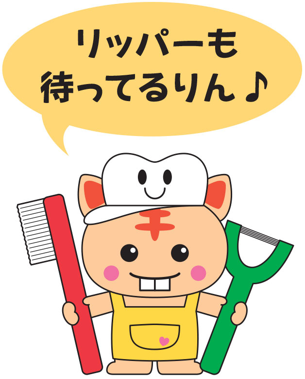リッパーも待ってるりん♪