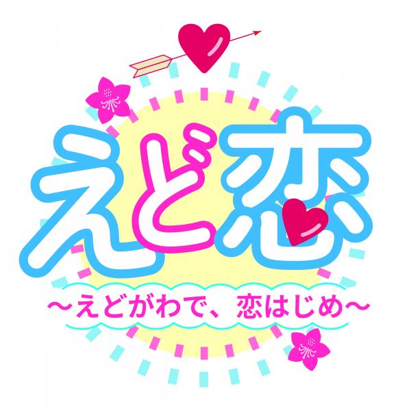 えど恋logo
