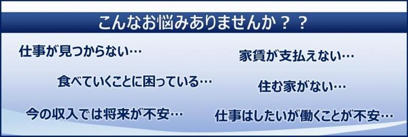 暮らしや仕事に悩みはありませんか