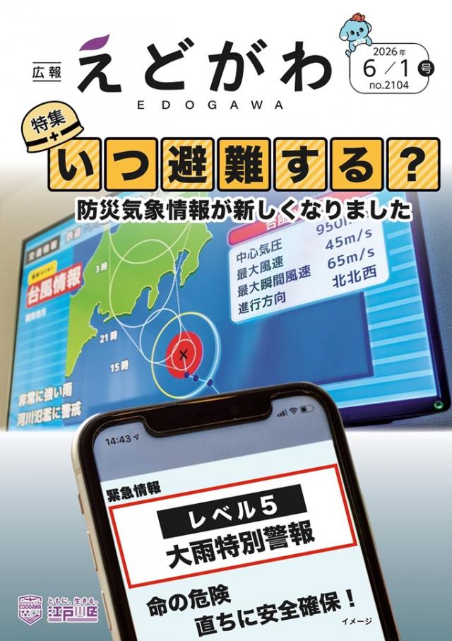 広報えどがわ 6月1日号表紙