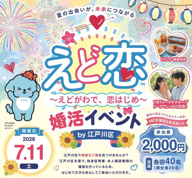 7月11日に開催される出会いイベント「えど恋」のチラシ