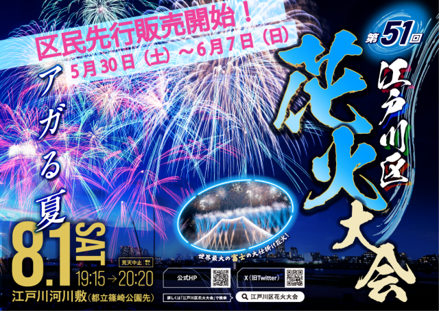 第51回江戸川区花火大会区民先行販売開始のお知らせ