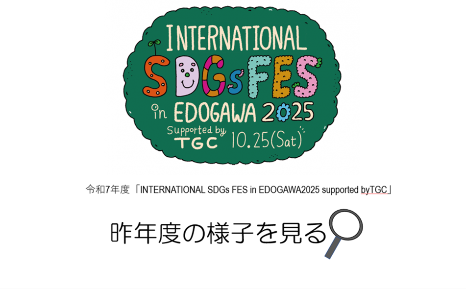 SDGsFES2025の様子を見る