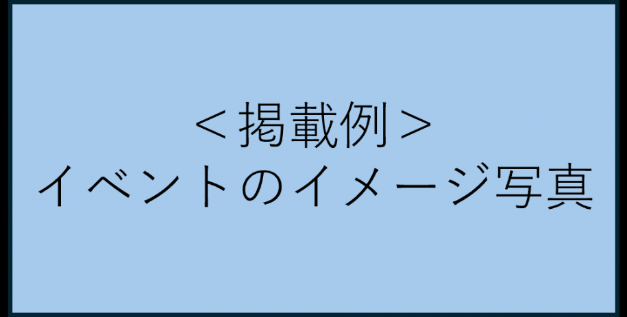 掲載例