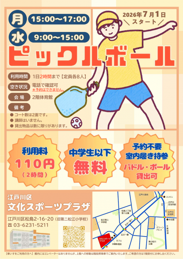 ピックルボール一般公開