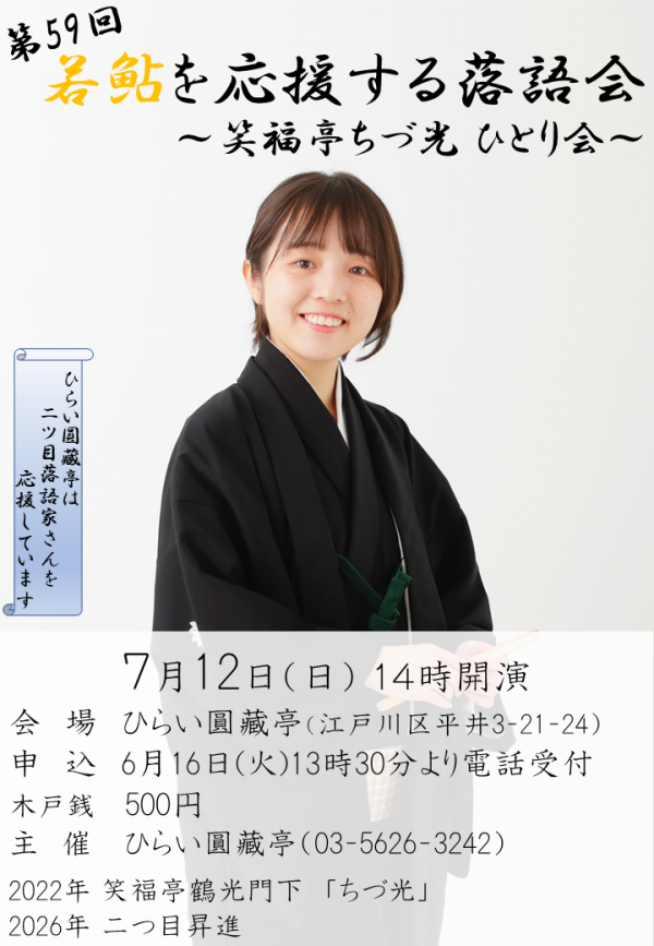 若鮎を応援する落語会チラシ