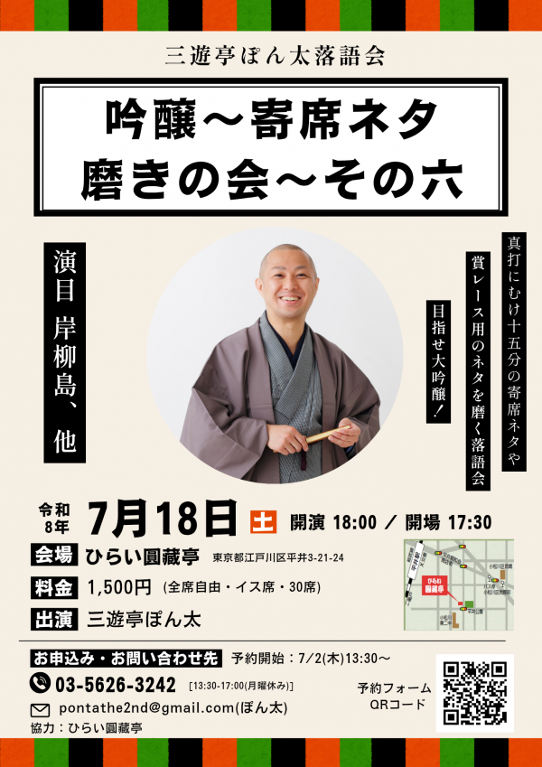 三遊亭ぽん太落語会チラシ