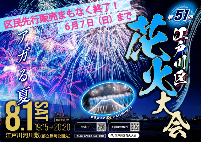 第51回江戸川区花火大会 区民先行販売まもなく終了！6月7日日曜日まで
