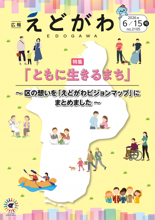 広報えどがわ6月15日号表紙