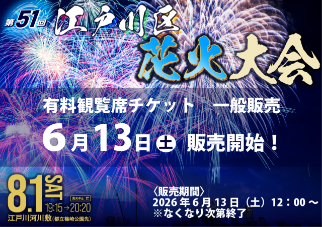 第51回江戸川区花火大会　一般販売が始まりました