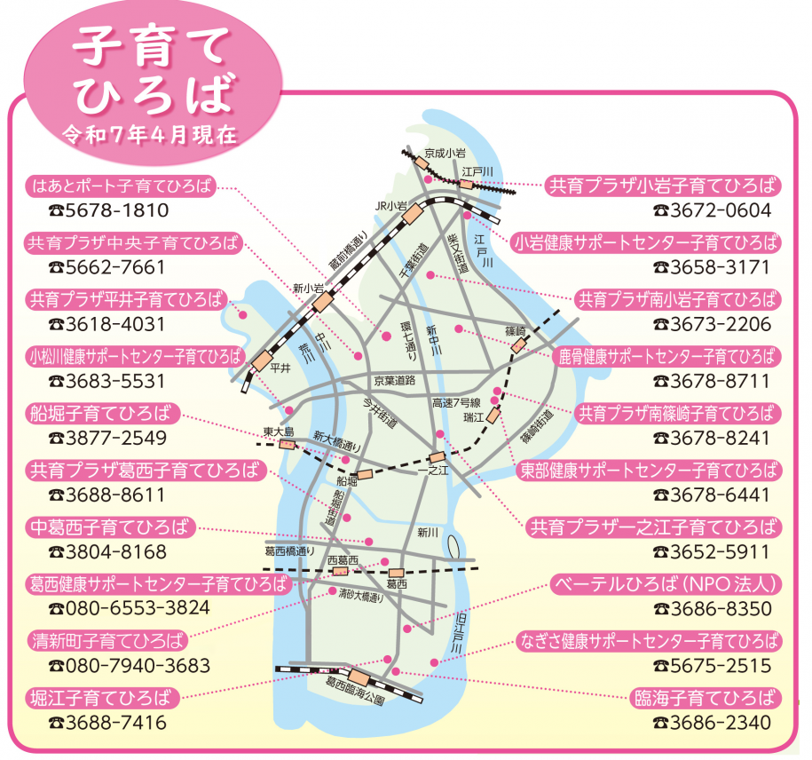 令和7年4月江戸川区子育てひろば連絡先一覧