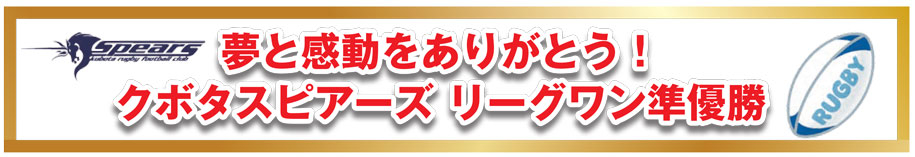 夢と感動をありがとう!クボタスピアーズ リーグワン準優勝
