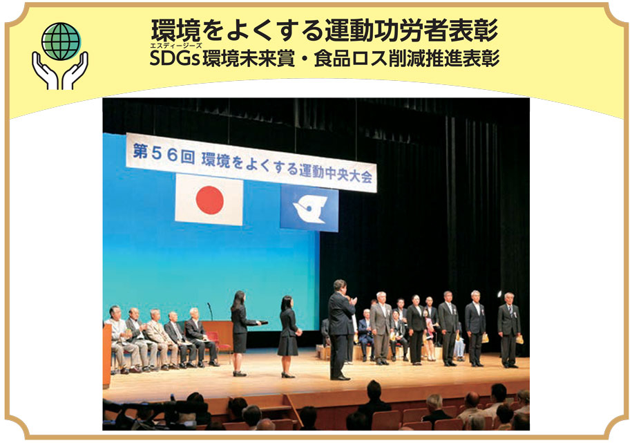 環境をよくする運動功労者表彰 SDGs環境未来賞・食品ロス削減推進表彰