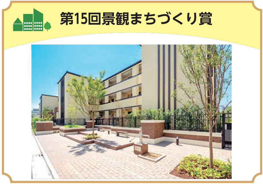 第15回景観まちづくり賞