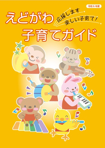 令和6年度えどがわ子育てガイド表紙