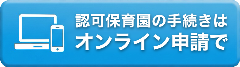 認可保育園の手続きはオンライン申請を推奨
