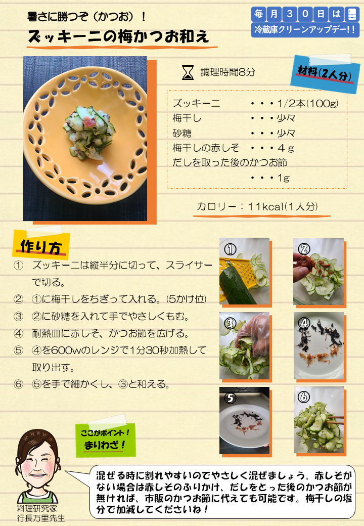ズッキーニの梅かつお和え
