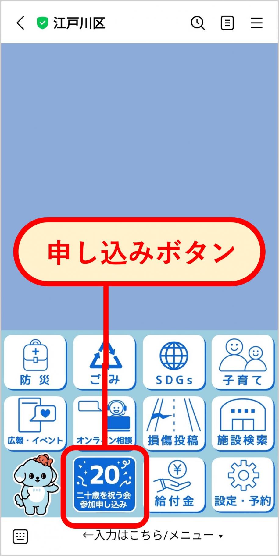 江戸川区LINEリッチメニュー