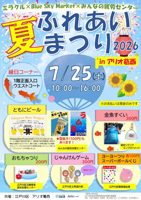 ふれあい夏まつり2026 江戸川区ホームページ