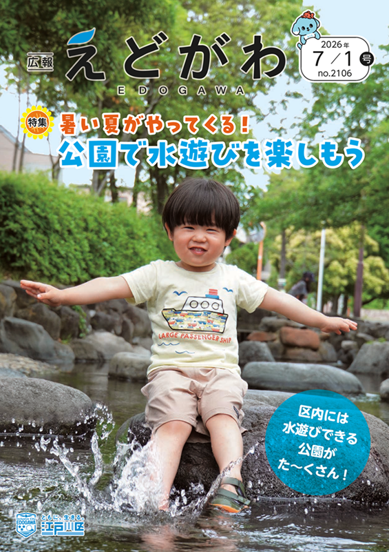 広報えどがわ7月1日号の表紙