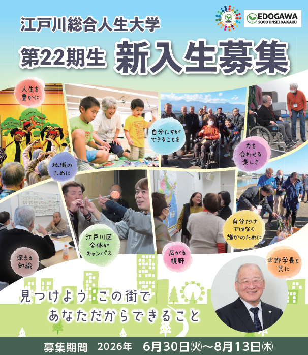 江戸川人生総合大学 第22期生新入生募集