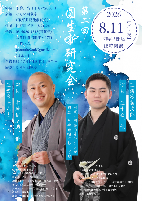 圓生噺研究会チラシ